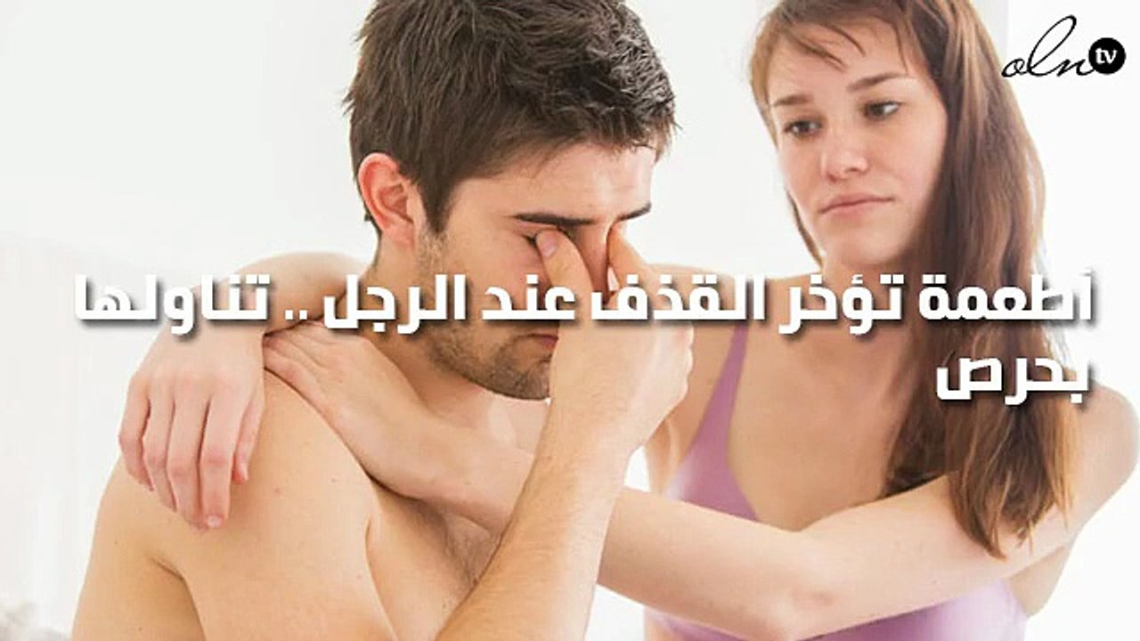 أطعمة تؤخر القذف عند الرجل .. تناولها بحرص
