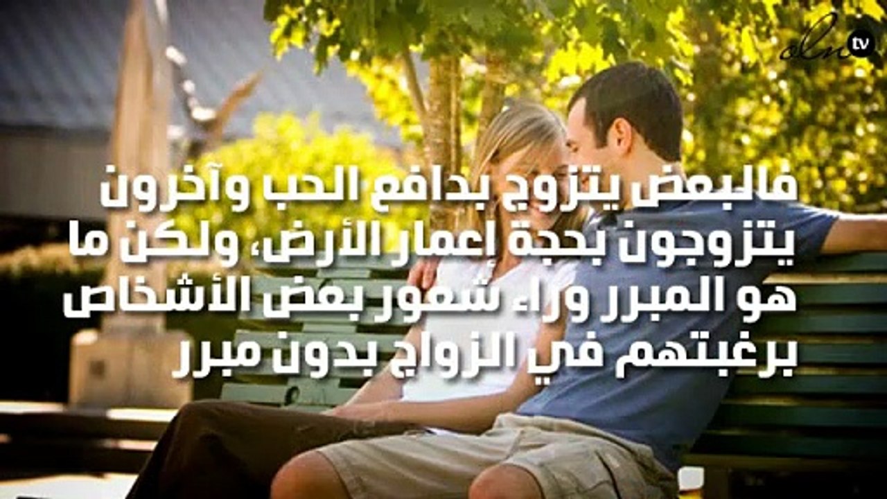 ماهو السبب وراء الزواج