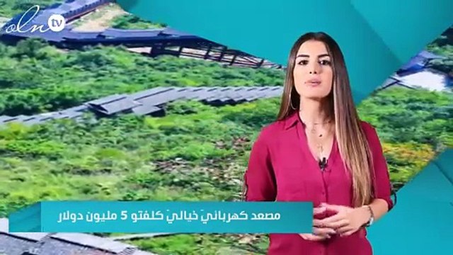 مصعد كهربائيّ خياليّ كلفته 5 مليون دولار