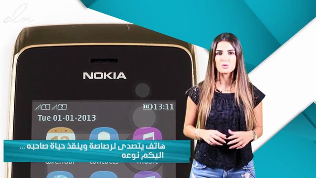 هاتف نوكيا يتصدى لرصاصة وينقذ حياة صاحبه