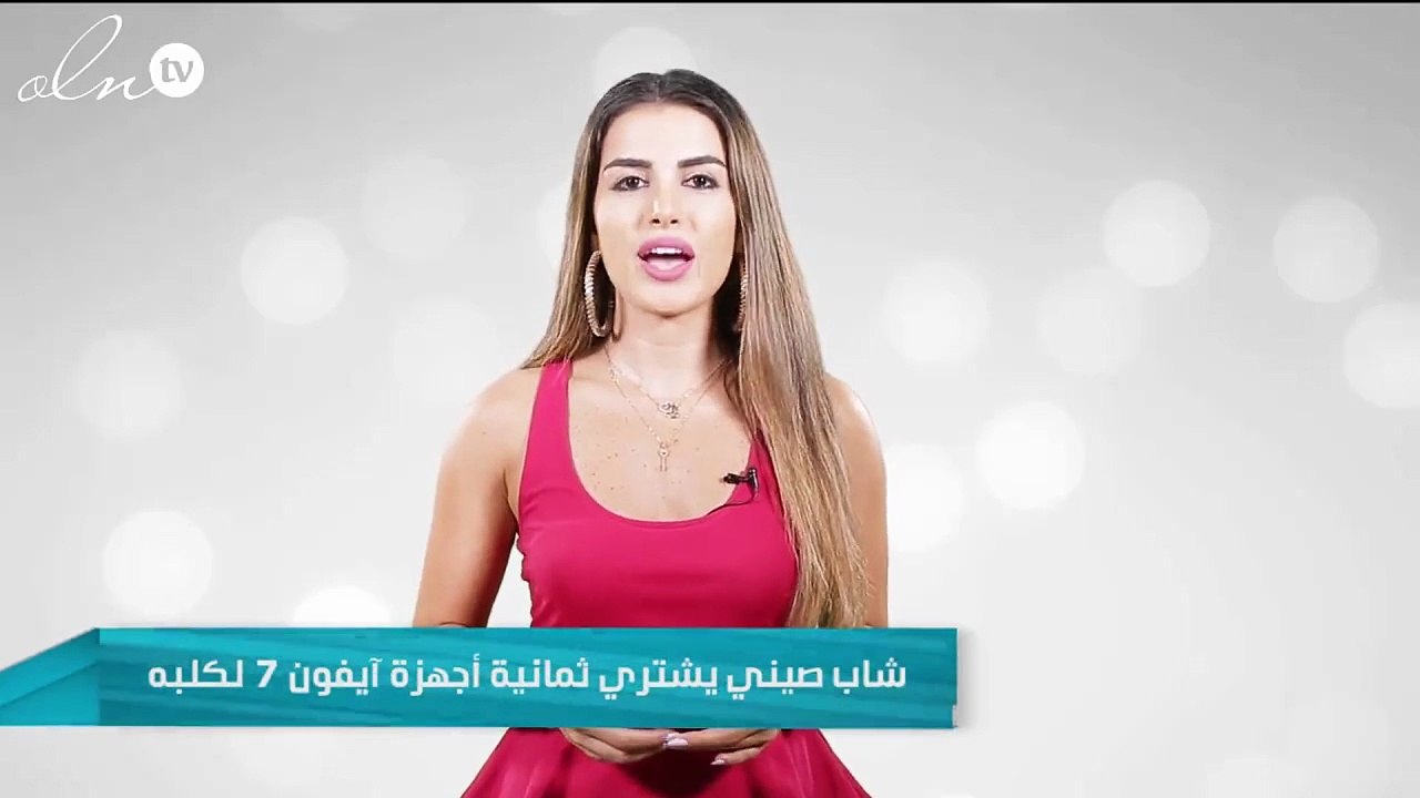 بالصور ..  ابن ملياردير صيني يشتري ثمانية أجهزة آيفون 7 لكلبه