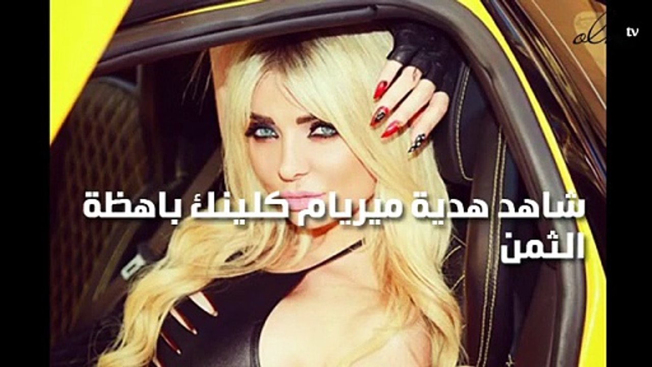 شاهد هدية ميريام كلينك باهظة الثمن