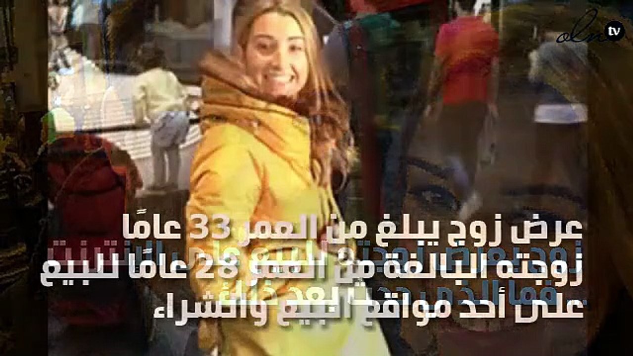 زوج يعرض زوجته للبيع على الإنترنت ... فما الذي حدث بعد ذلك