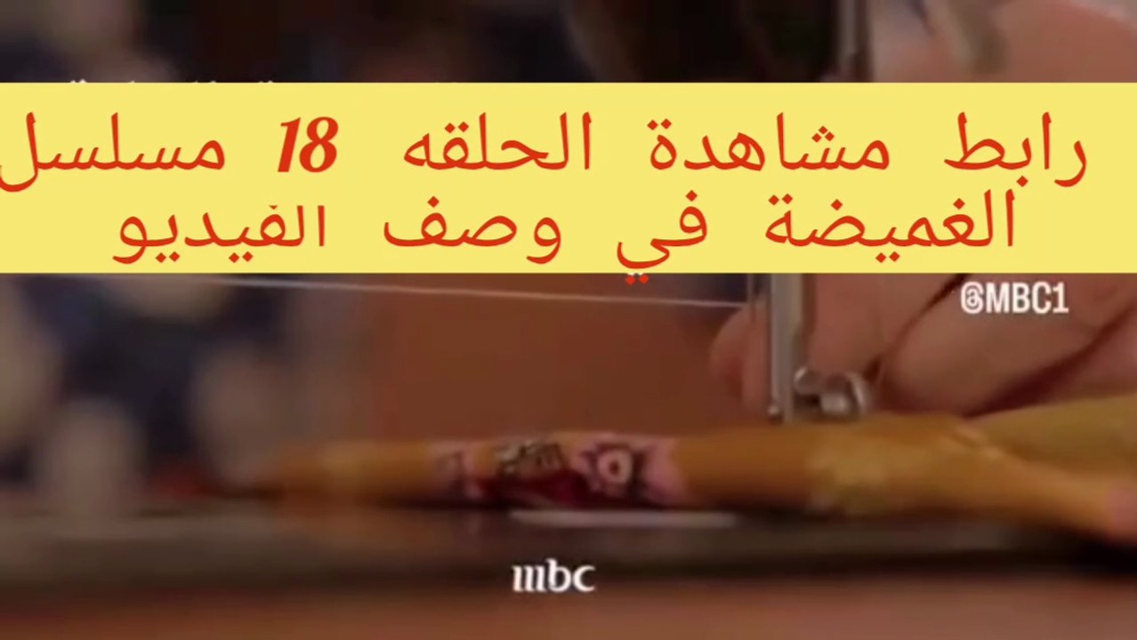 مسلسل الغميضه حلقة 23 كاملة