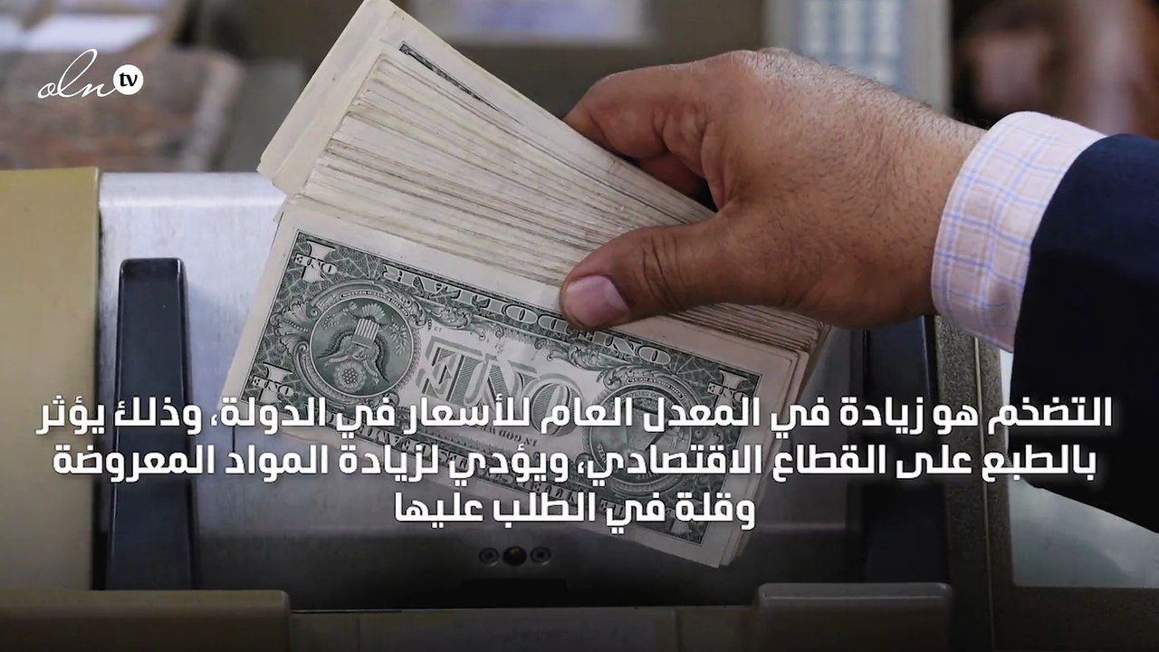 مفهوم التضخم وأنواعه