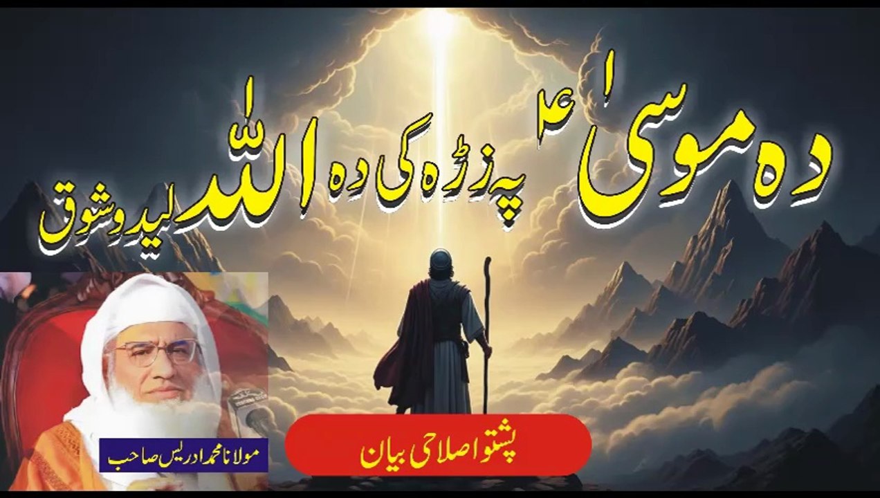 Jab Musa (A.S) Ne Allah Ko Dekhne Ki Tamanna Ki | Maulana Muhammad Idrees Sahib Emotional Bayan