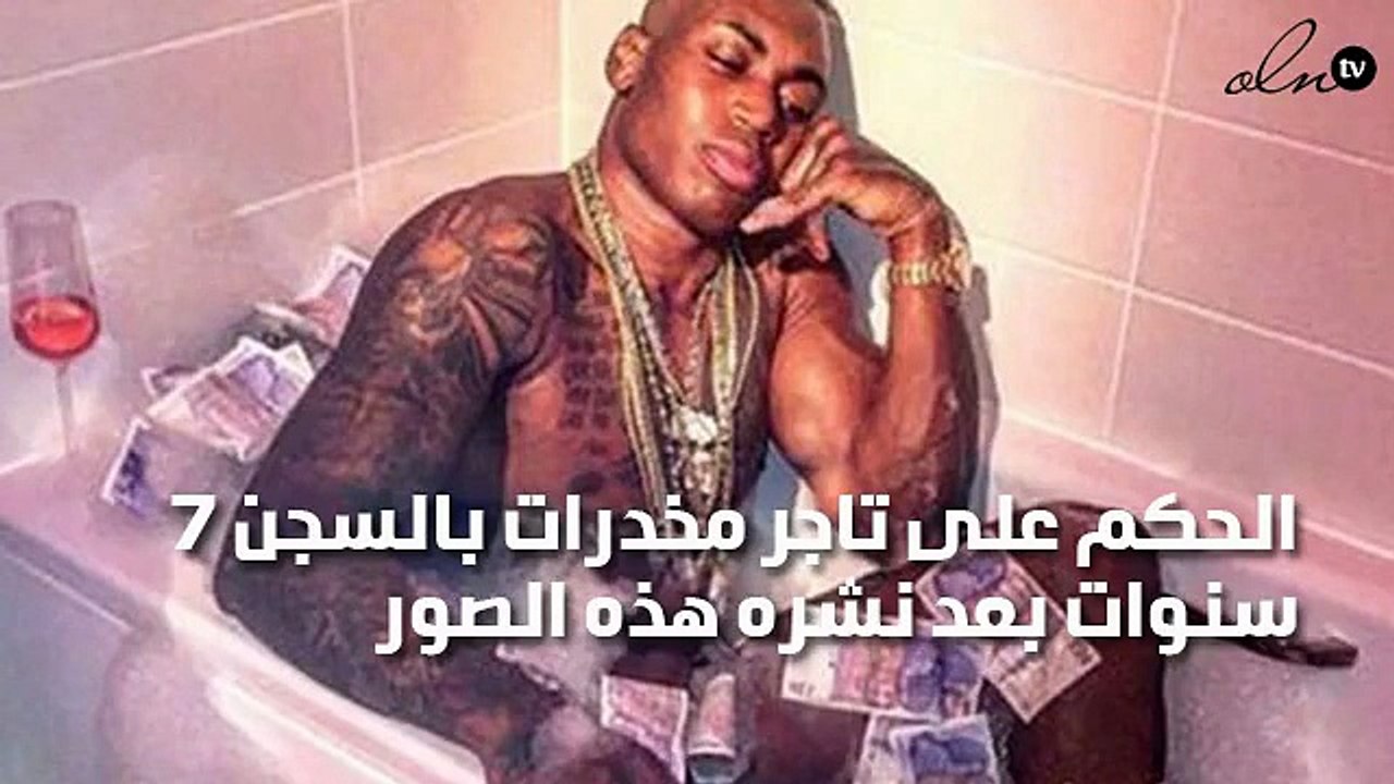 الحكم على تاجر مخدرات بالسجن 7 سنوات بعد نشره هذه الصور