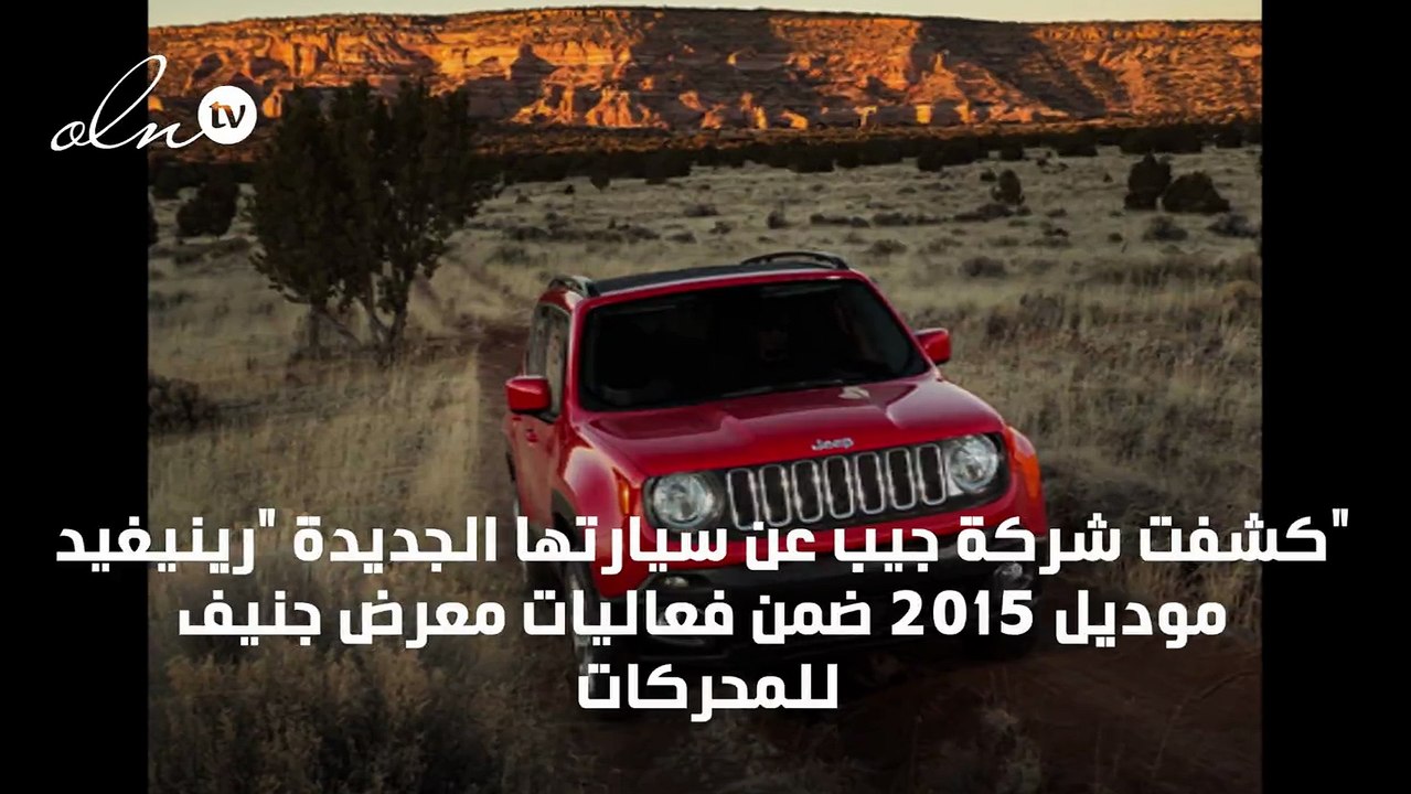 مواصفات سيارة جيب رينيغيد الجديدة موديل 2015