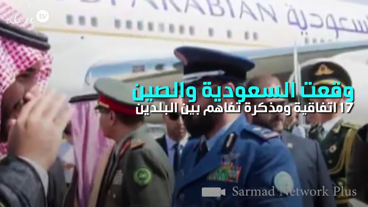 17 اتفاقية ومذكرة تفاهم بين السعودية والصين