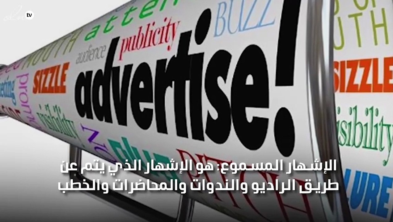 تعريف الخطاب الإشهاري