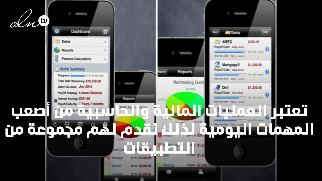 5 تطبيقات مالية احترافية لرواد الأعمال