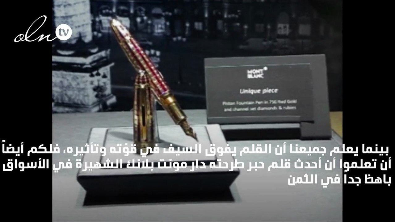 Mont Blanc تقدّم قلم حبر بمليون دولار في أبو ظبي
