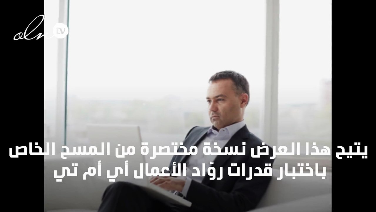 لروّاد الأعمال: اختبار بسيط يحدّد سماتكم الشخصية