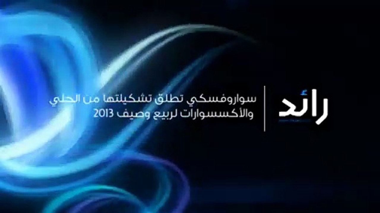 سواروفسكي تطلق تشكيلتها من الأكسسوارات والحلي ل...