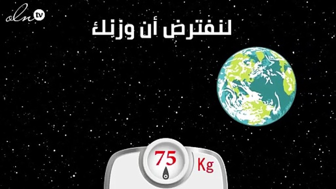 كم يبلغ وزنك على الكواكب الأخرى؟ أرقام ستصدمك