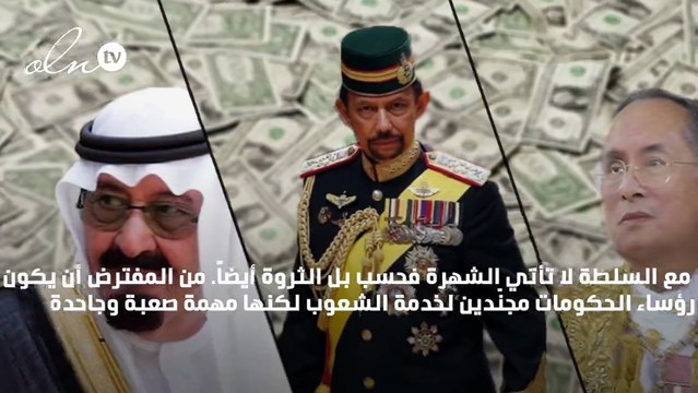 من هم أغنى عشرة رؤساء في العالم؟