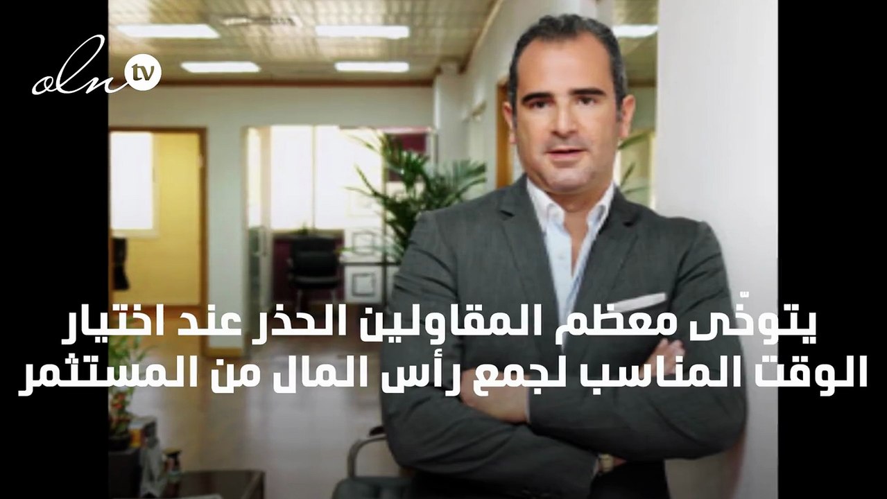 رودولف جبر: متى يجب جمع رأس المال؟