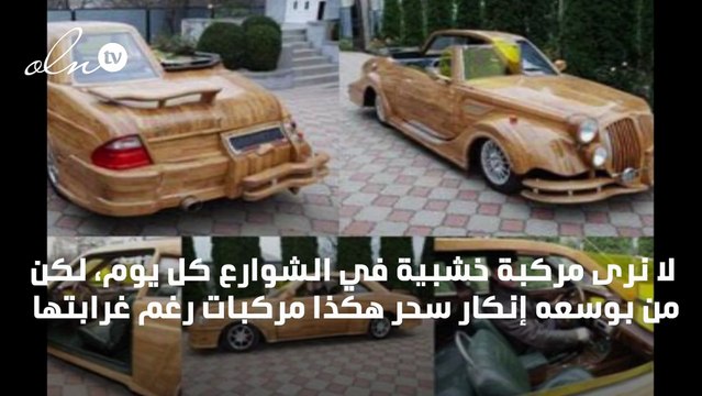 سيارات خشبية صديقة للبيئة