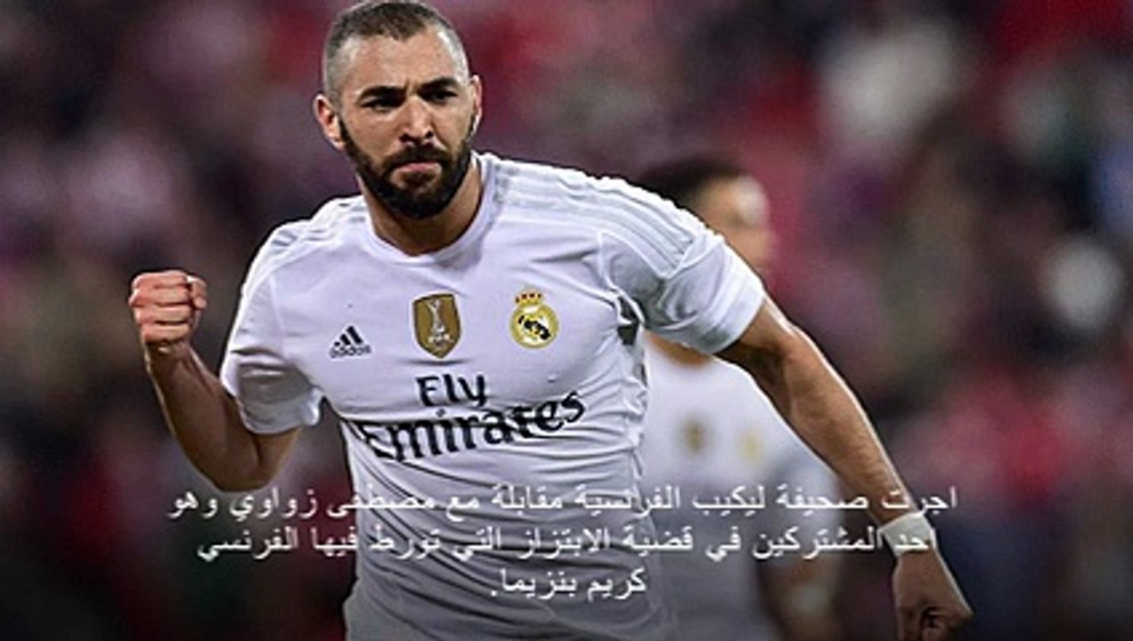 الكشف عن براءة بنزيما من قضية الابتزاز من قبل احد المتورطين