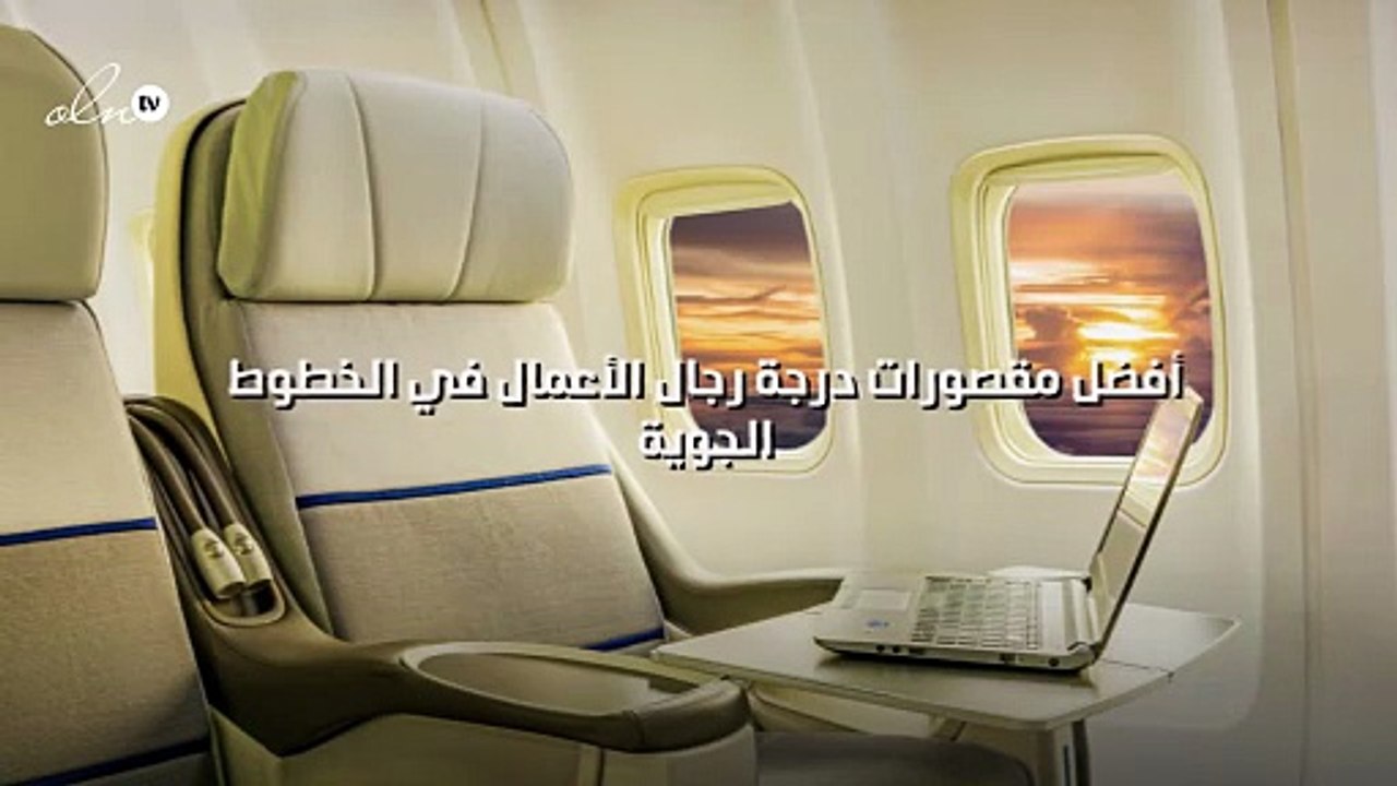 أفضل عشر مقصورات درجة رجال الأعمال في الخطوط ال...