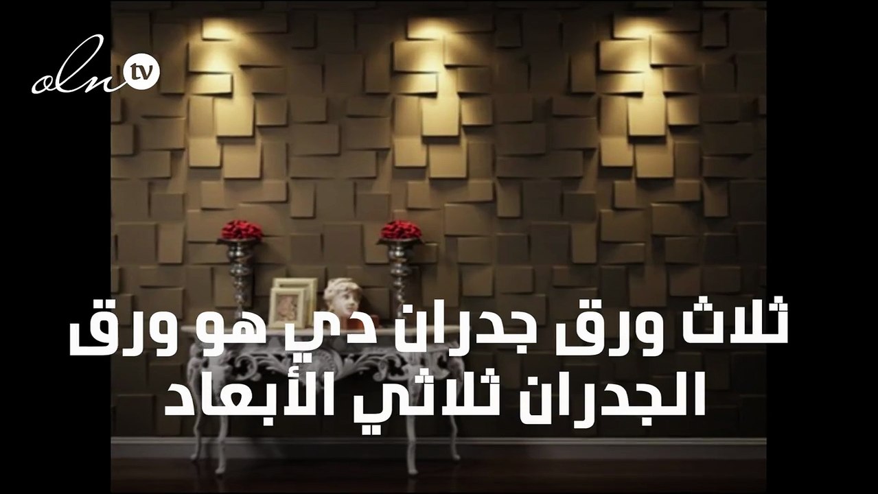 ورق جدران 3D