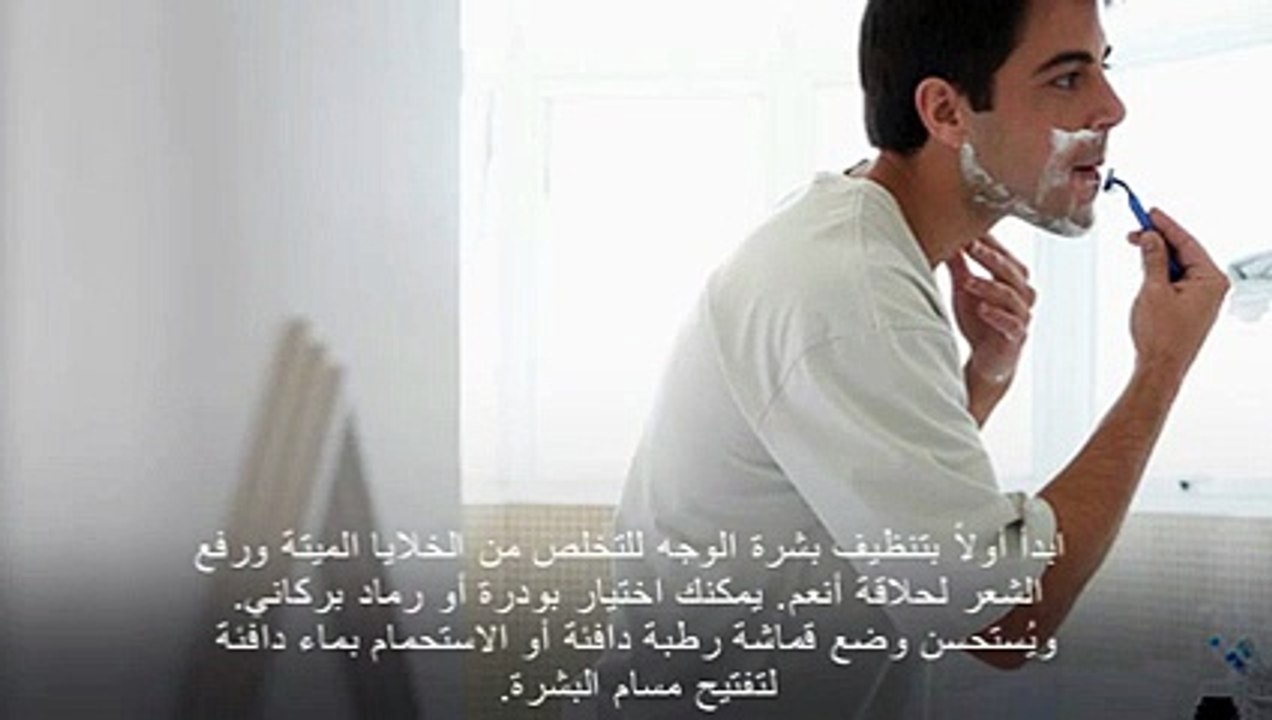 الطريقة المثالية لحلق الذقن