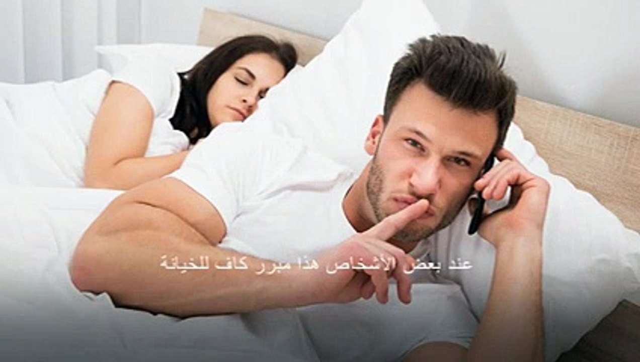 هل عدم الاستمتاع في الفراش يؤدي إلى الخيانة