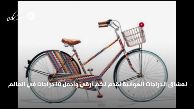 أرقى تصاميم الدراجات الهوائية لعشاق الماركات العالمية