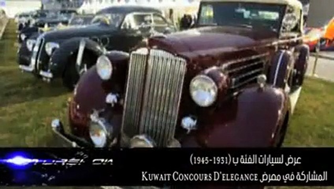 عرض لسيارات الفئة ب (1945-1931) المشاركة في معرض Kuwait Concours D'elegance
