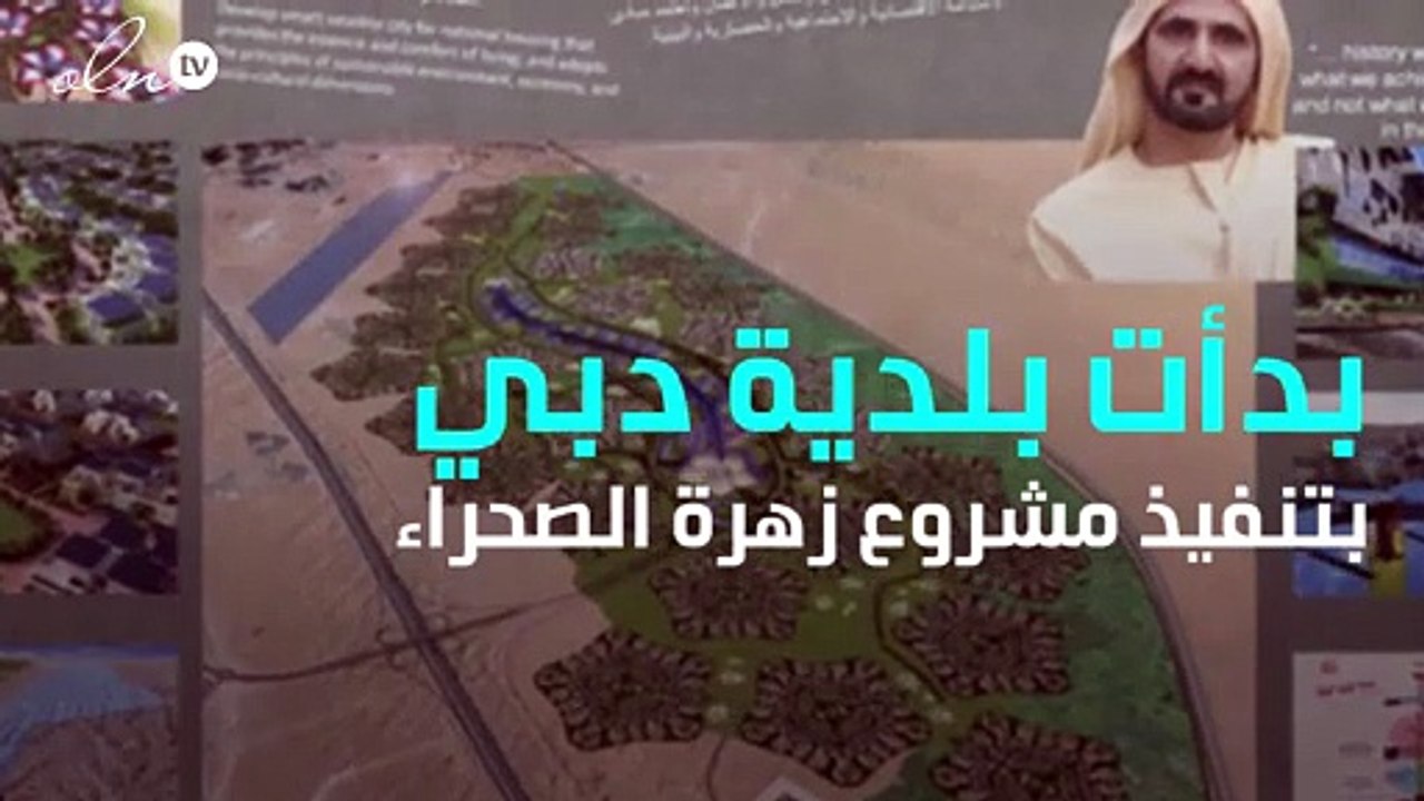 زهرة الصحراء في دبي ... مدينة متكاملة صديقة للبيئة