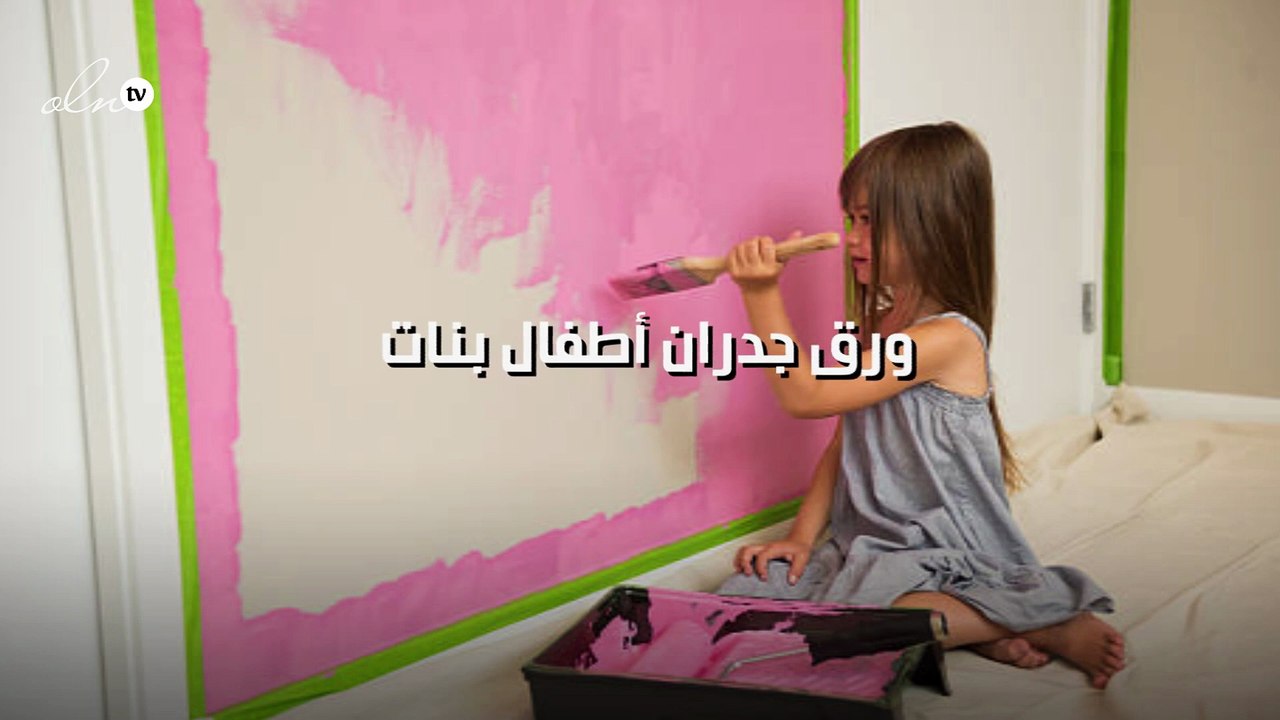 ورق جدران أطفال بنات