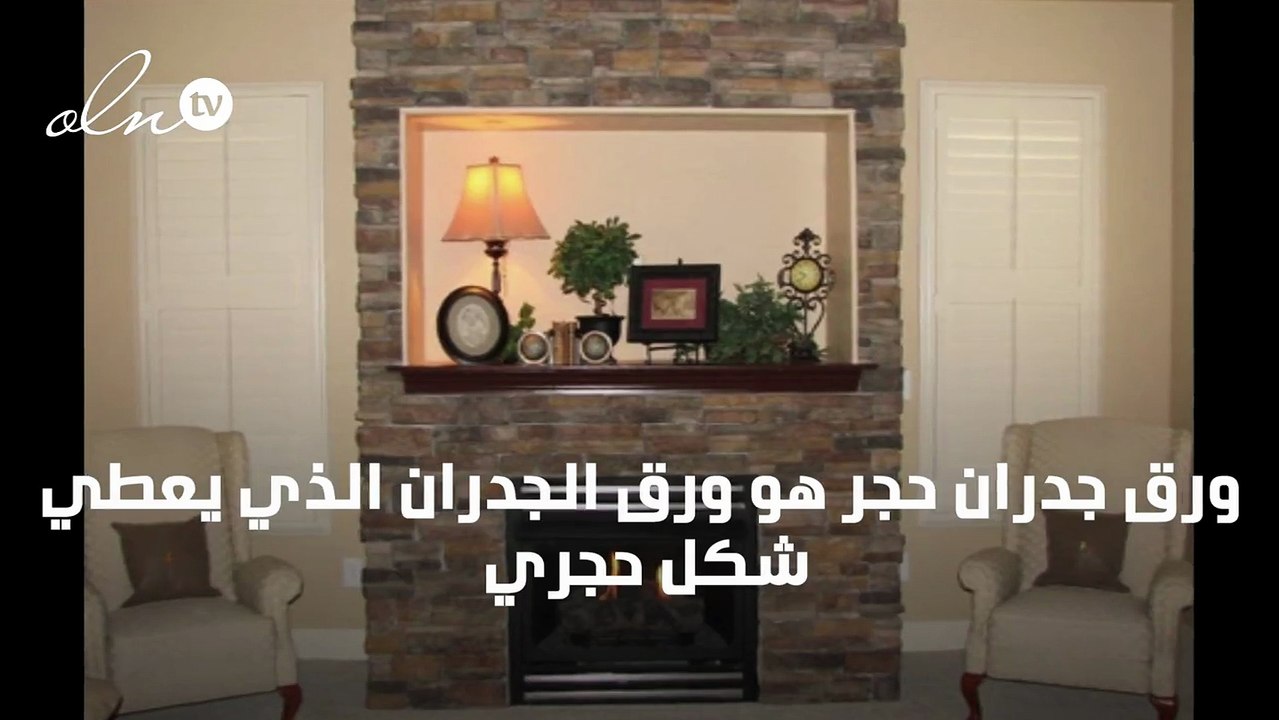 ورق جدران حجر