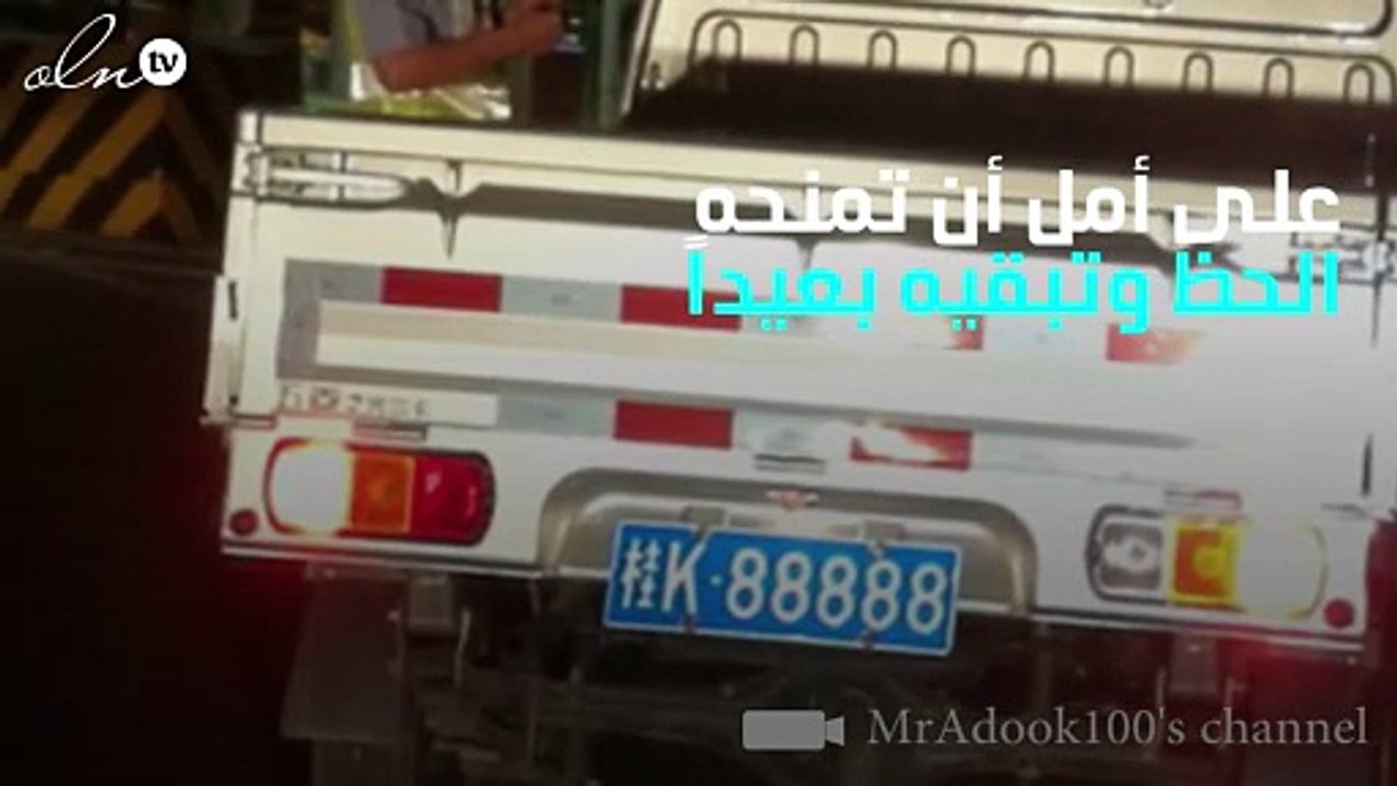بعدأن أنفق ثروة على لوحة سيارة ... كانت النتيجة غير متوقعة