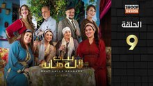 رمضان 2026 🌙✨ | Bnat Lala Manana Ep - HD مسلسل بنات لالة منانة الجزء الثالث - الحلقة 09