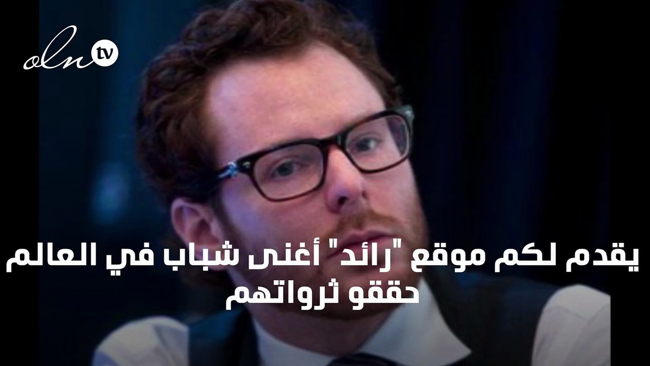 أغنى 10 شباب في العالم