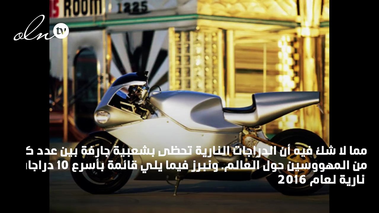 أسرع 10 دراجات نارية لعام 2016