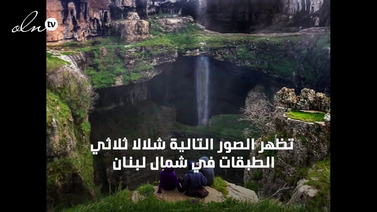 من عجائب لبنان صخور تحتضن ثلاثة شلالات ضمن منظر رائع الجمال
