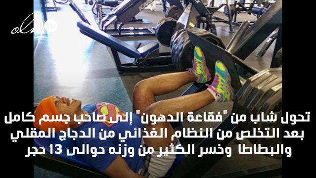 من فقاعة دهون إلى صاحب جسم كامل: بدين يفقد الكثير من الوزن بعد التخلص من 3000 سعرة حرارية