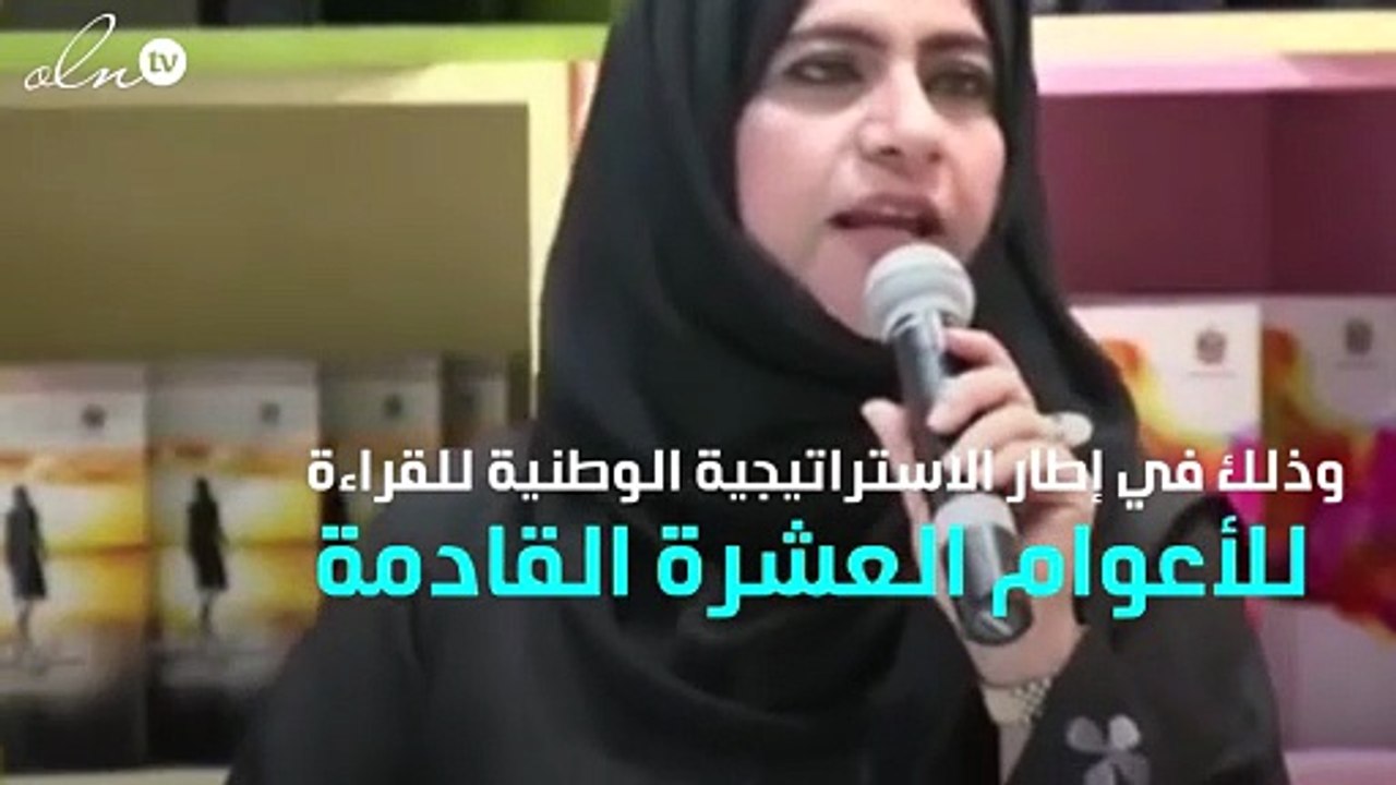 الإمارات تطلق الاستراتيجية الوطنية للقراءة ... تعرّف عليها