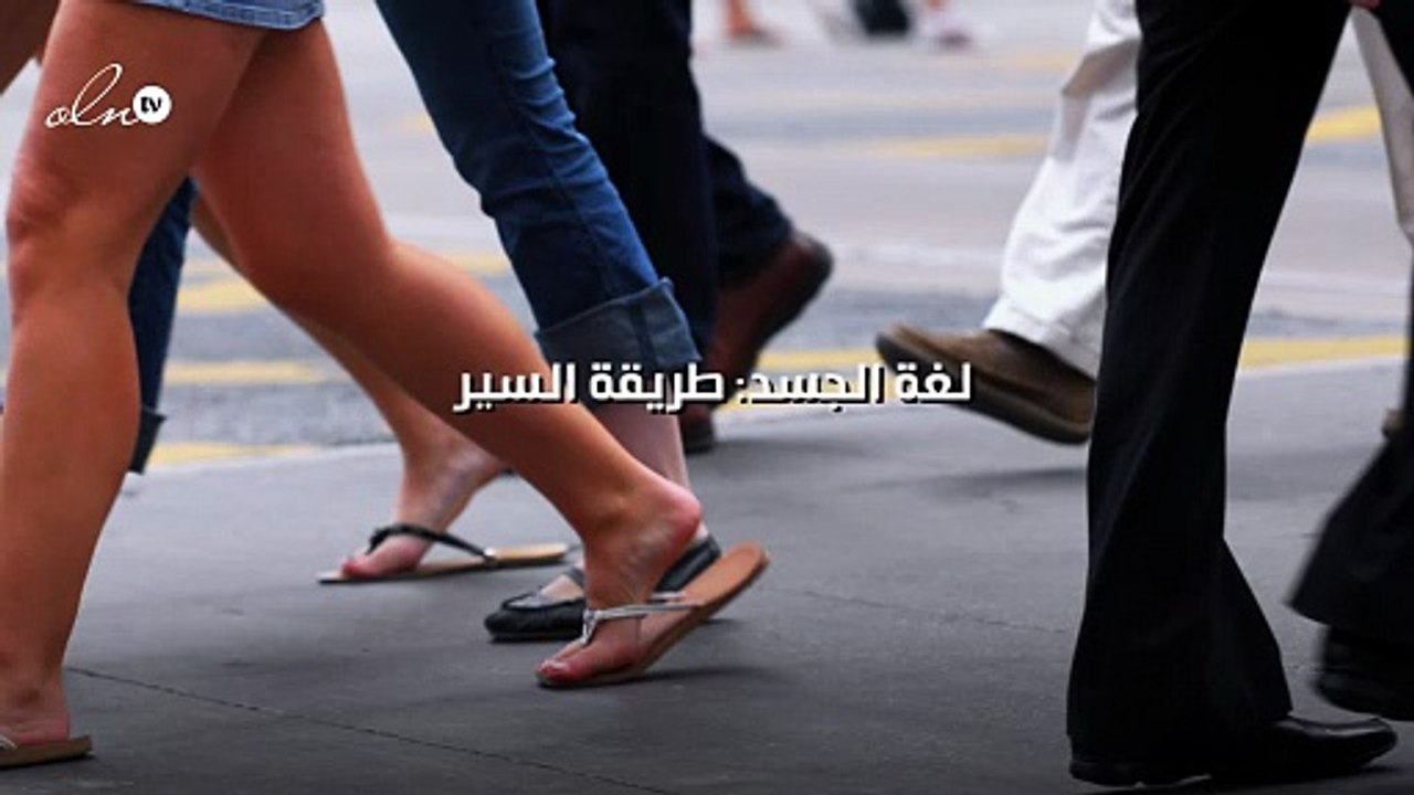 لغة الجسد: طريقة السير