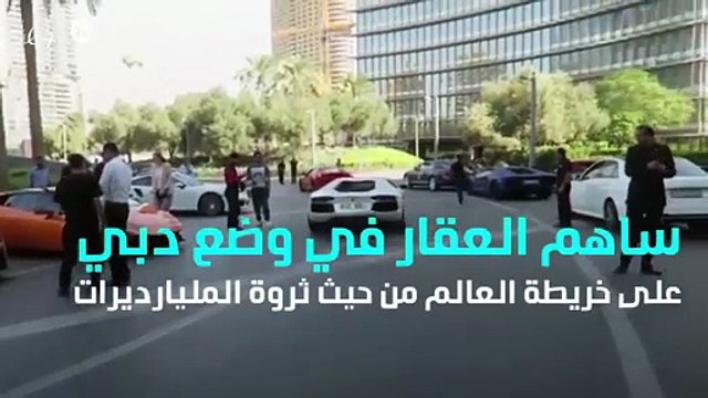 دبي من المدن الأكثر احتضاناً للمليارديرات في العالم