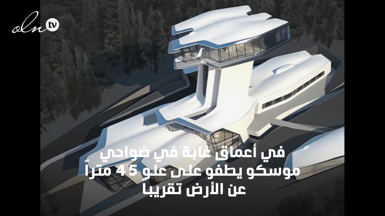 المنزل الفضائي بقيمة 140 مليون جنيه استرليني للملياردير الروسي: آخر ما صممته زها حديد لصديق نعومي كامبل السابق