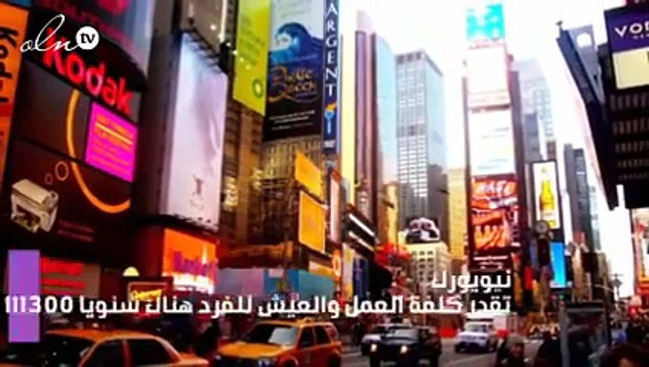 هذه المدن هي الأغلى في العالم من حيث كلفة العيش والعمل