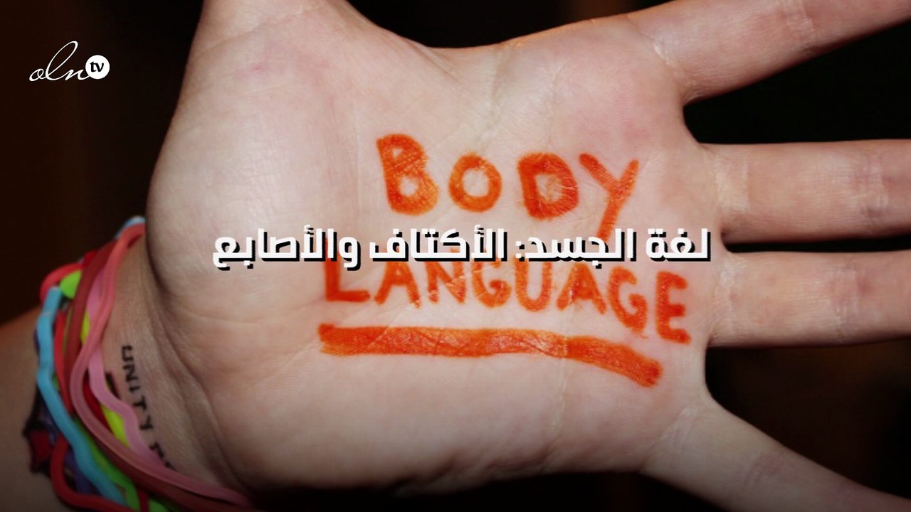 لغة الجسد: الأكتاف والأصابع