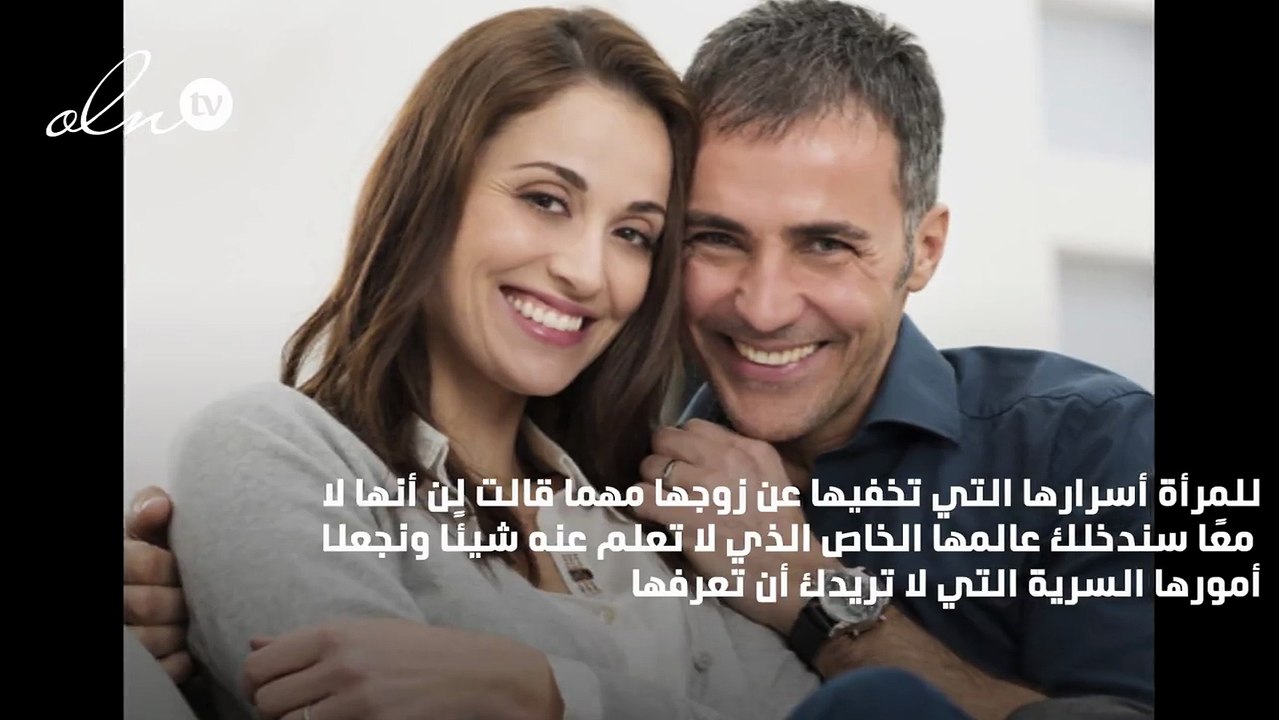 10 أسرار تخفيها عنك زوجتك ولن تبوح بها لك