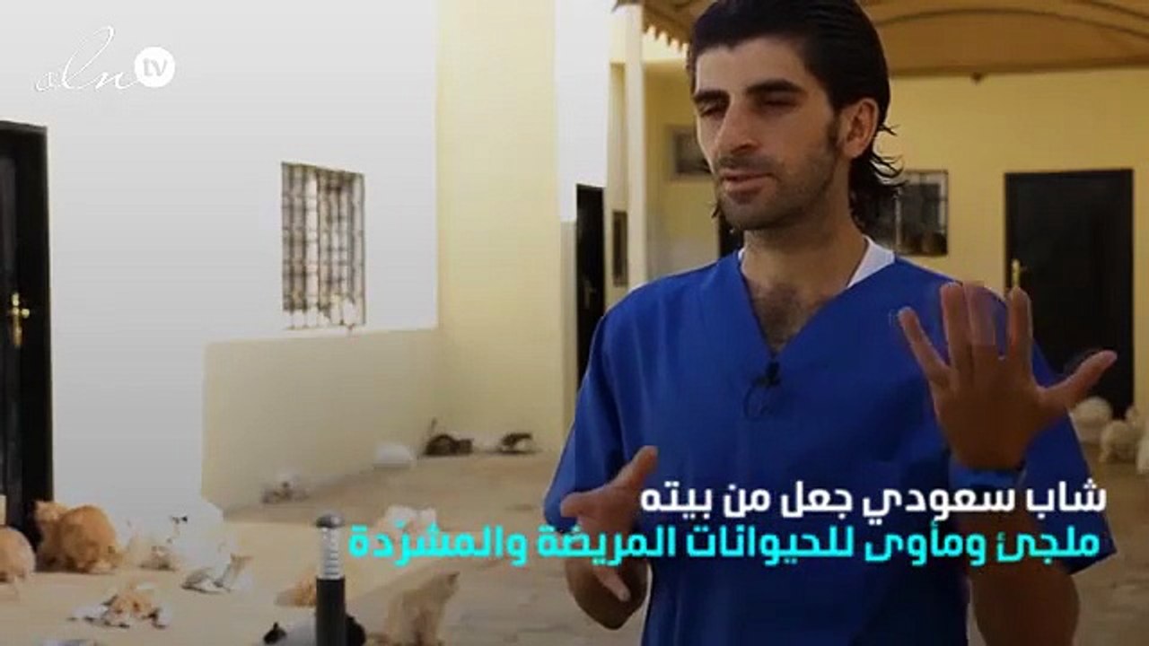 شاب سعودي يحول بيته إلى ملجأ حيوانات بالرياض