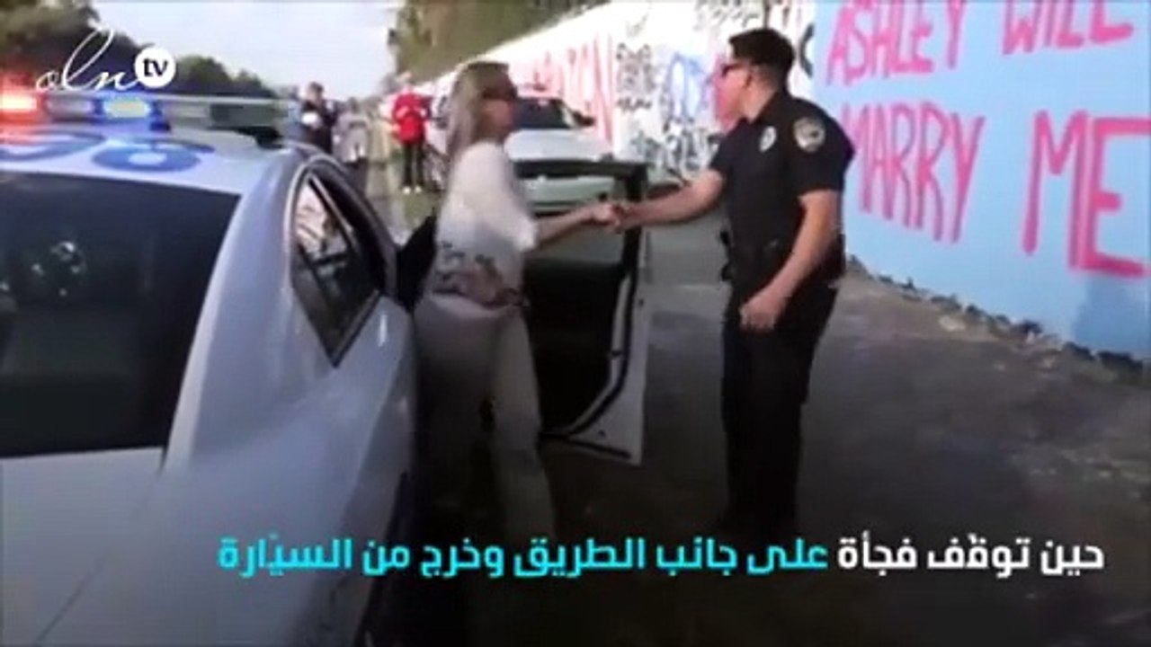 شرطيّ يقع بورطة ... بسبب عرض زواج