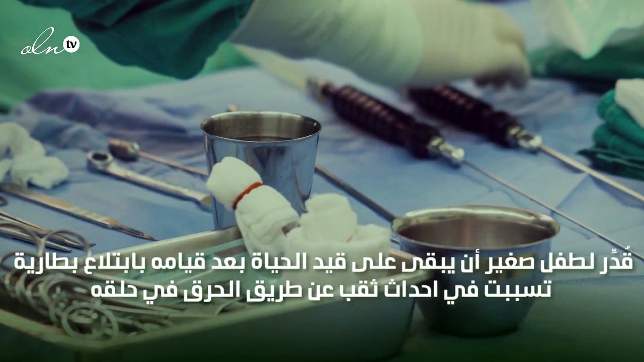 نقل طفل صغير للمستشفى بعد ابتلاعه بطارية ريموت...
