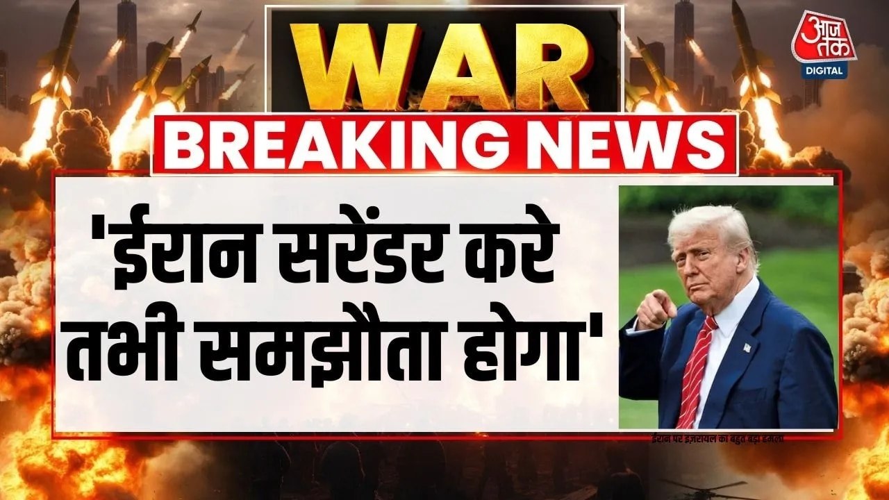 'ईरान बिना शर्त सरेंडर करे', ट्रंप की सीधी धमकी