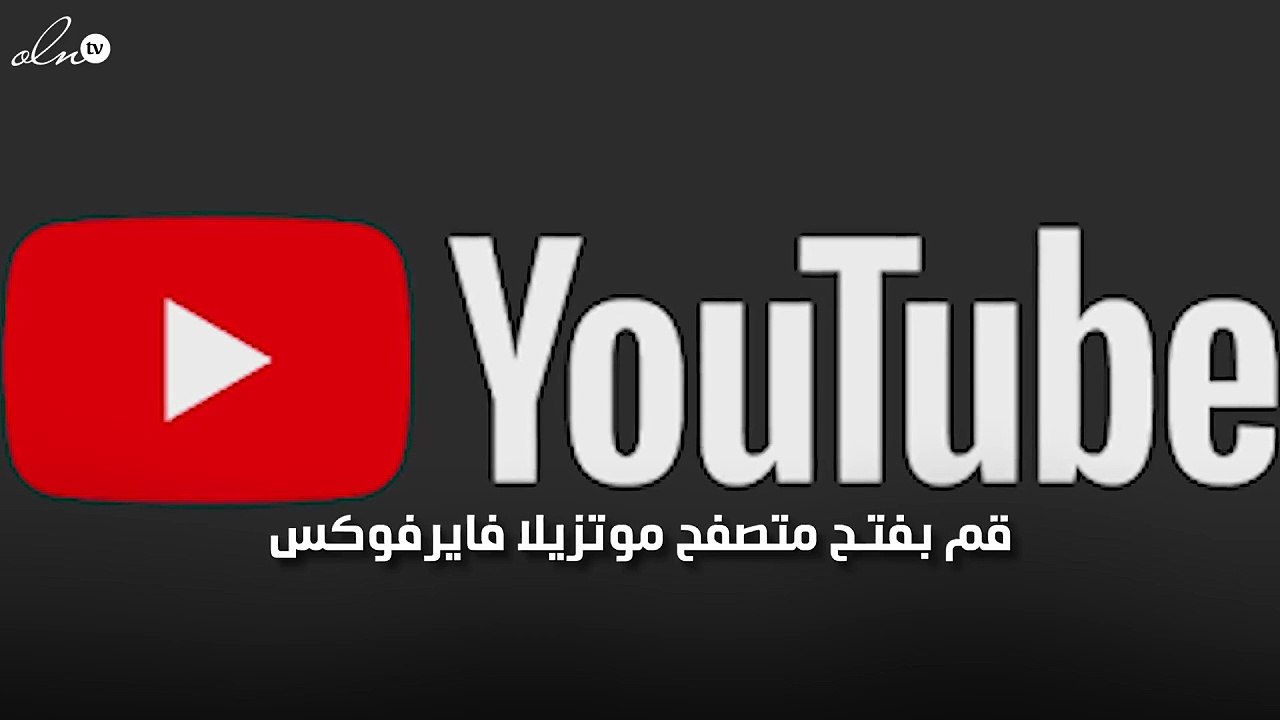 تحميل فيديو من اليوتيوب